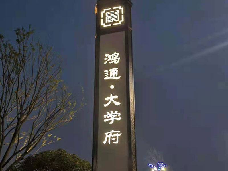 宜賓鴻通大學(xué)府樓盤不銹鋼工程